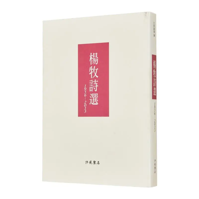 

Selected Poems Of Yang Mu 19562013 Yang Mu Hongfan Bookstore 9789576743320 Book