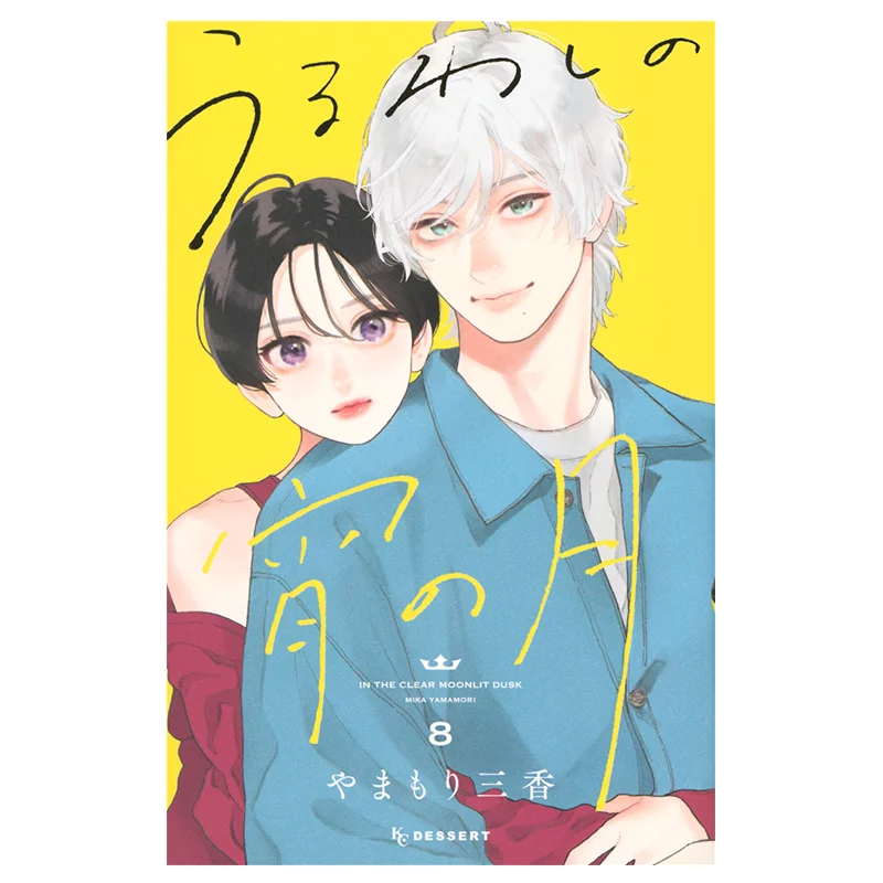 

Уруwa No Yoi No Tsuki 08 Mika Yamamori Kodansha 9784065366196 Книга