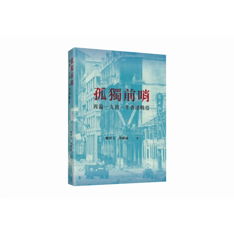 

Одинокий подъем, восходящий боевой Гонконга в 1941 году. Kwong Chiman Choi Yiulun 9789620454660