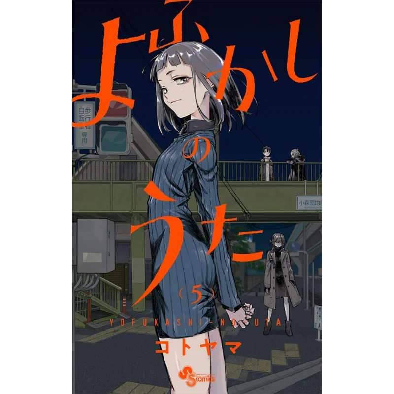 夜想曲05 小谷祥道会 9784098502684 本