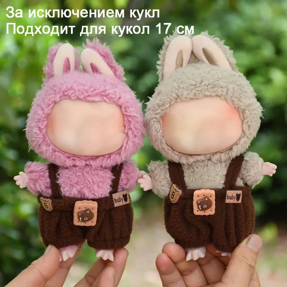 

Кукольная одежда для Labubu 17 см, плюшевая кукла, милый мини-комбинезон с печеньем, наряд, плюшевые игрушки, комбинезон, аксессуары для кукольной одежды