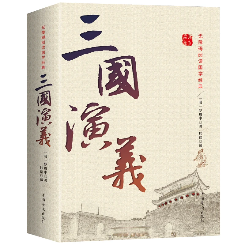 

“The Romance of the Three Kingdoms” Sanguoyanyi by Luoguanzhong Chinese Classical Literature Four Famous Novels Free Shipping