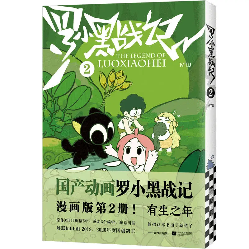 

Книжка-раскраска в стиле комиксов Luo Xiaohei's War Chronicles, 2 тома Lanxi Town 12345, фэнтези, целебные и теплые комиксы