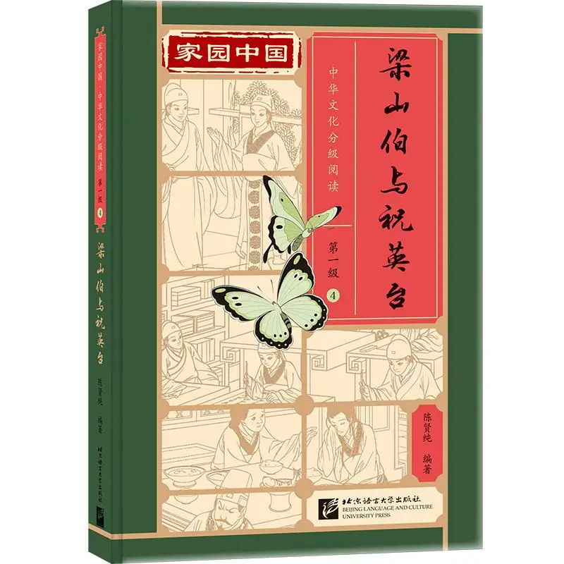 

Homeland China: Chinese Culture Graded Reading (Level 1): Liang Shanbo and Zhu Yingtai