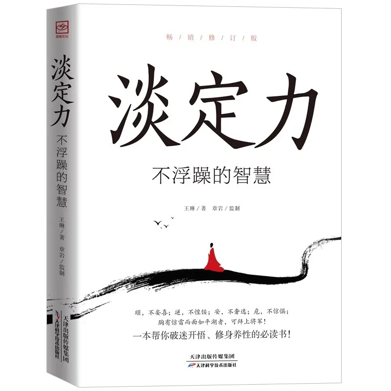 The Wisdom of Calmness and Steadfastness, The Living Social Psychology of Self-cultivation and Clear Consciousness
