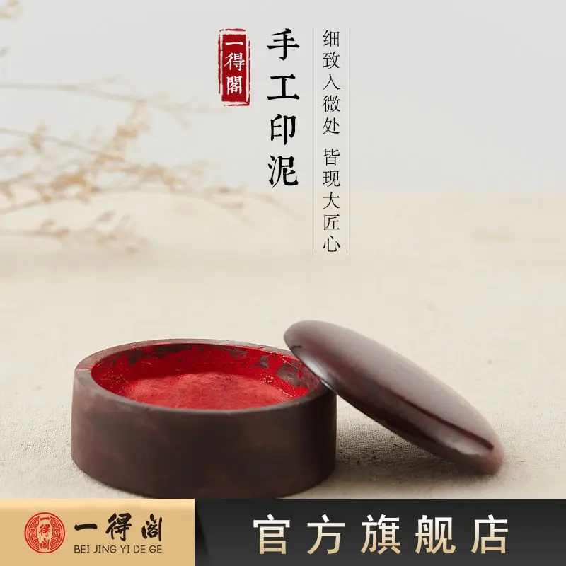 Yide Ge Handmade Printing Mud, True Red, Zhu Guang, Office Printing Mud, Quick Drying, Calligraphy and Painting, Zhu Sha