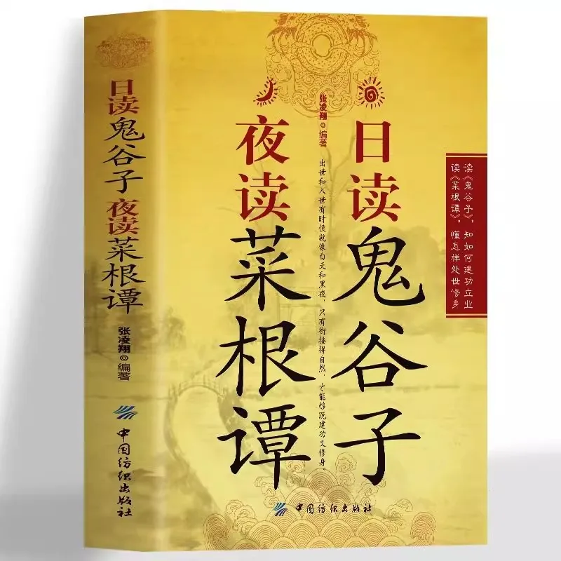 

Daily Reading of Guiguzi, Night Reading of Caigen Tan, Wisdom of Human Relationships and Worldly Wisdom