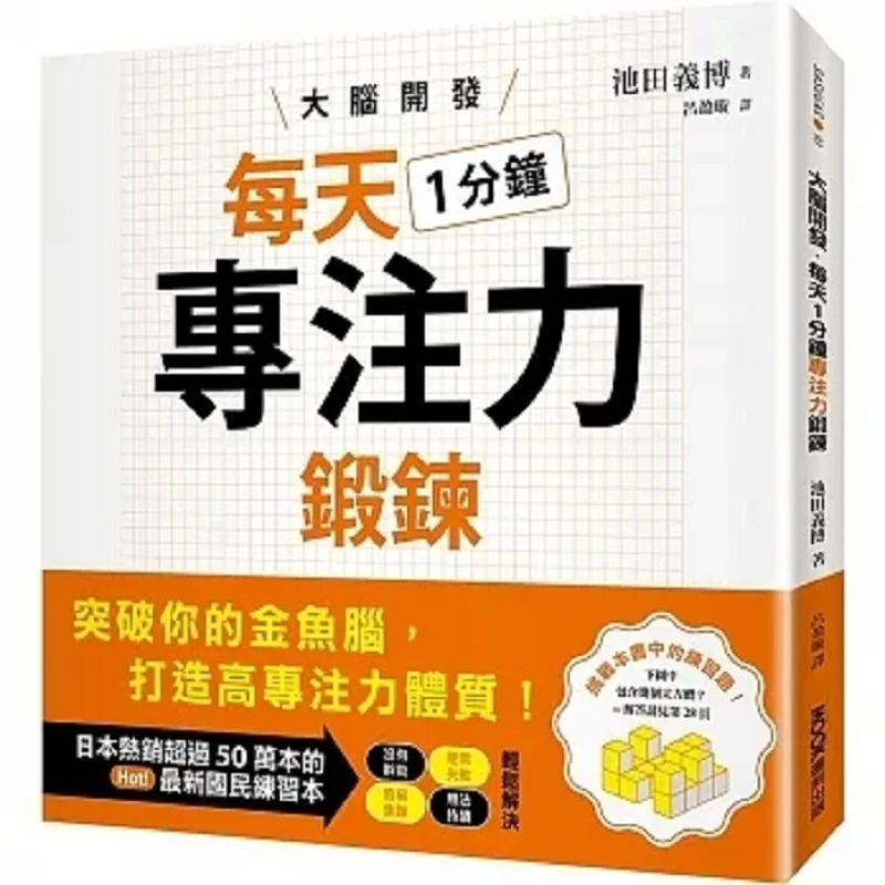 Brain Development  One Minute Of Concentration Exercise Every Day Yoshihiro Ikeda Ink Engraving 9789862897768 Book