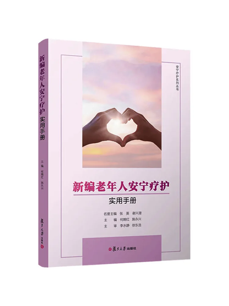Book-Winshare New Practical Hand on Hospice Care For the Elderly