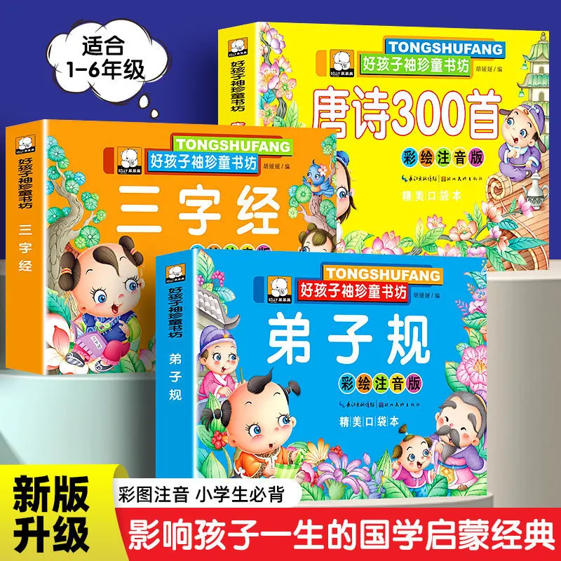 300 Tang Poems, Three Character Classic, Disciples' Rules, Children's Classics, Enlightenment Stories, Early Teaching