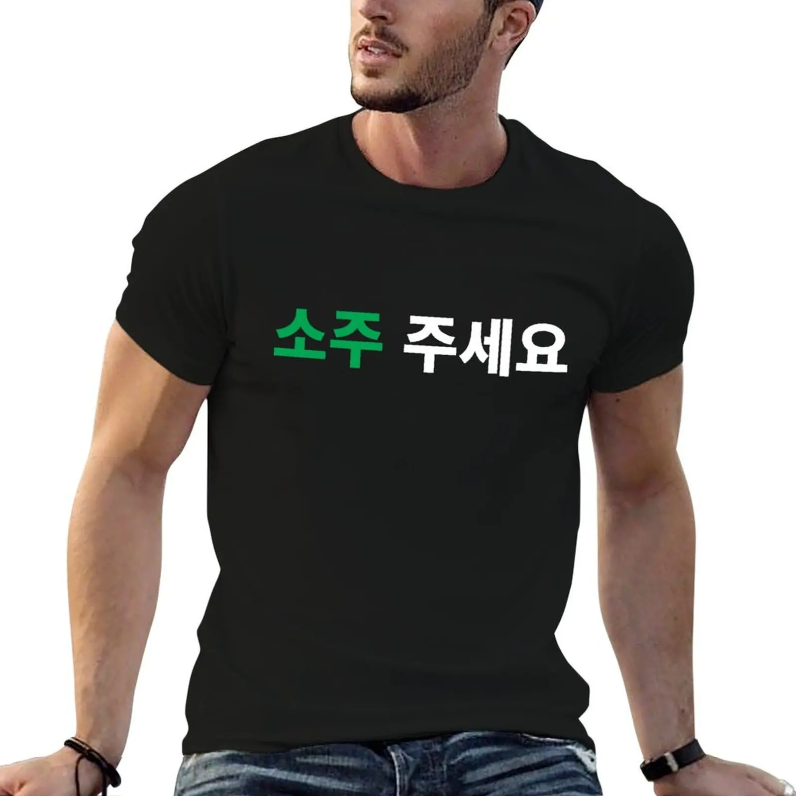 

man in Soju Drink shirts t Funny men man essential for Hangul tshirt shirt Korean t I Can T-Shirt have