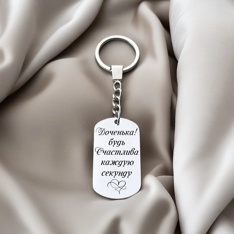Брелок-из-нержавеющей-стали-с-гравировкой-русской-цитаты-креативные-персонализированные-аксессуары-подарок-на-день-рождения-для-мужчин-и-женщин