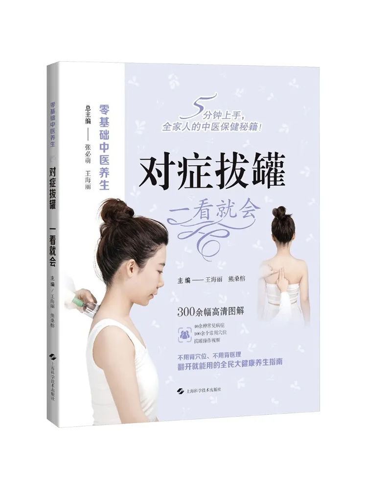 

Book-Winshare Symptomatic Cupping Easy To Understand Beginner's Guide To Traditional Chinese Medicine Health Preservation