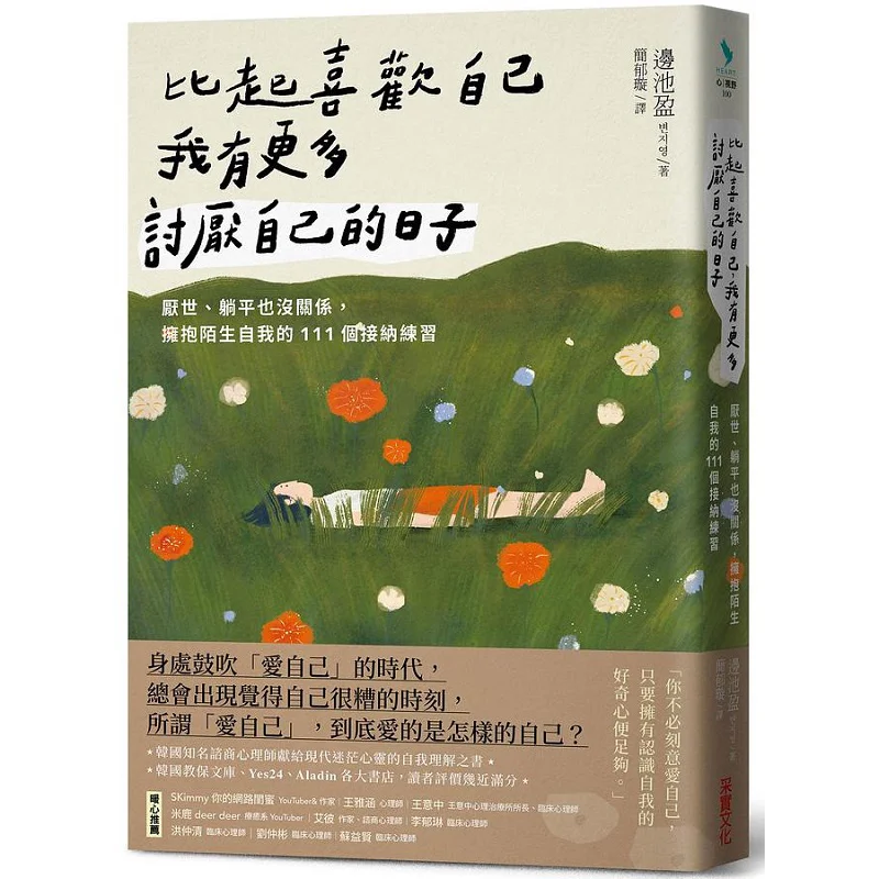 I Have More Days When I Hate Myself Than When I Like Myself Bian Chi Ying CAI Shi Culture 9789865078553 Book