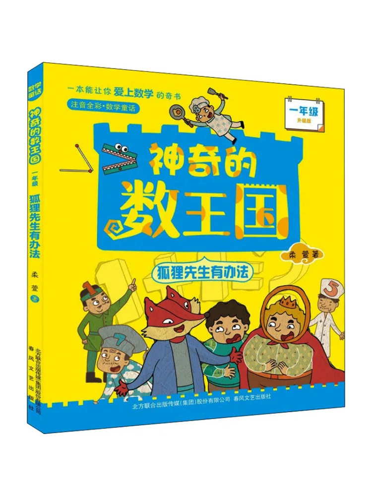 

Book-Winshare Grade 1, Mr Fox имеет решение, полноцветное фонетическое обновление, издание «Волшебное королевство цифр»