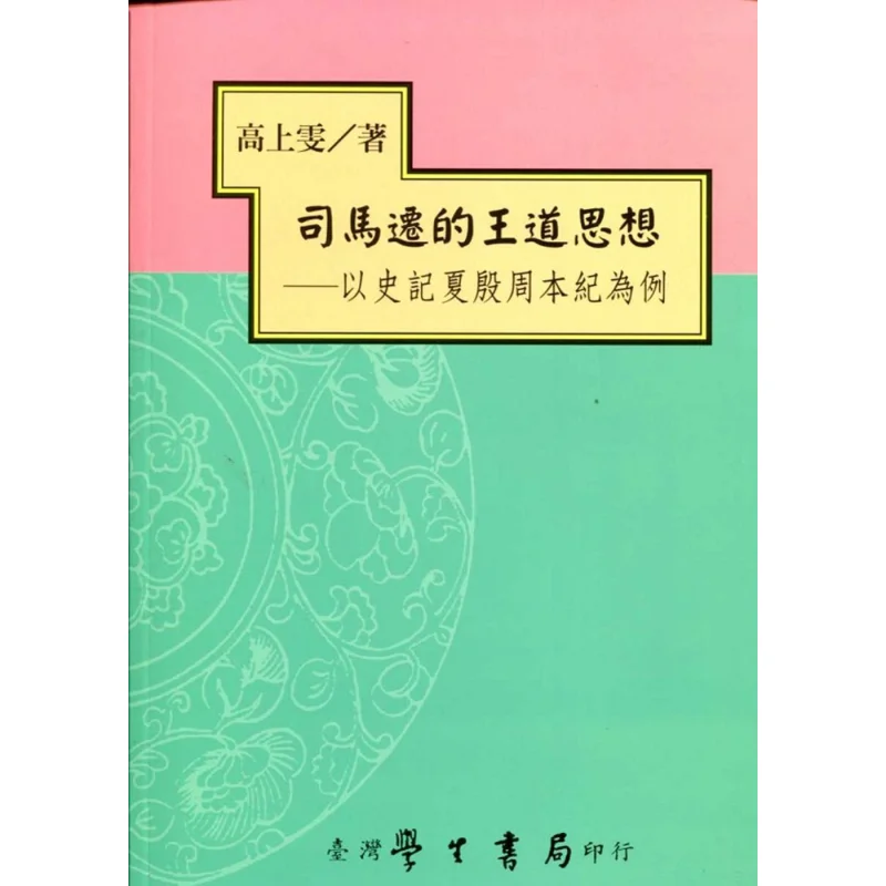Sima Qians Thought On The Way Of The King Taking The Records Of The Grand Historian Of The Xia Yin And Zhou Dynasties As An Exam