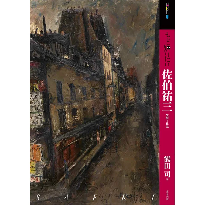 

Want To Know More Yuzo Saeki Tokyo Fine Arts Tokyo Fine Arts 9784808711979 Book