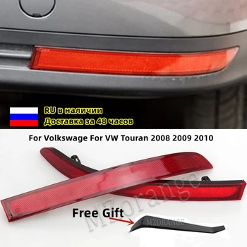 리어 범퍼 리플렉터 브레이크 라이트, 폭스바겐용 VW 투란 2008 2009 2010 테일 신호 경고 장식 램프 고품질  Best5