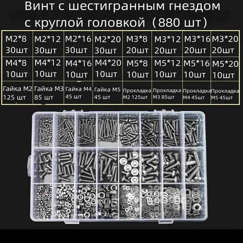 880PCS Stainless Steel M2 M3 M4 M5 Bolts Nuts and Washers Kit Round Head Hex Socket Bolts and Nut Set Metric Machine Screws