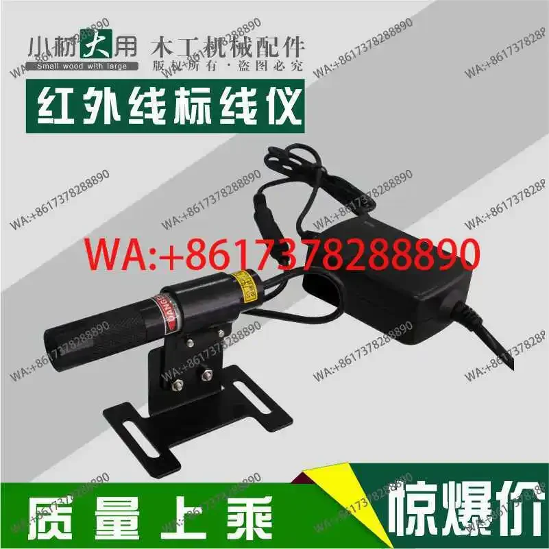 Infrared marking instrument, cutting line, alignment line, small wood large-scale machinery woodworking machinery accessories