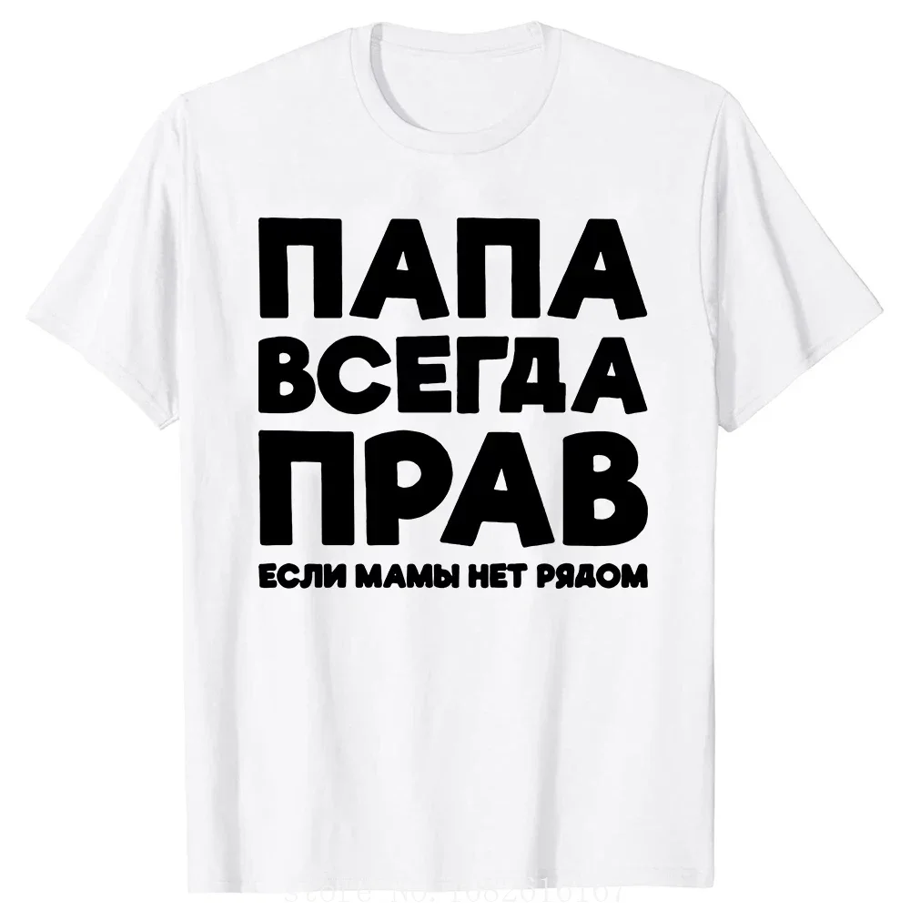 Sleeve Papa Daddy Streetwear Father Days Gifts T-shirt Dad Is Always Right Russian Russia Joke Funny T Shirts Men Summer Short