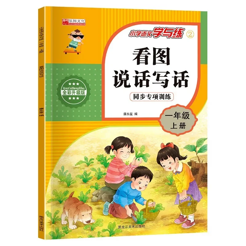 

Special Training on Synchronous Learning of Primary School Chinese Language with Picture Reading Speaking and Writing