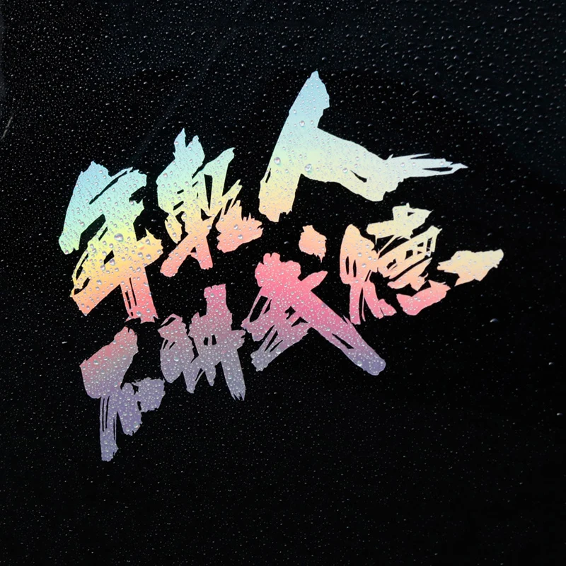 JDM Funny Chinese Language Car Sticker Reflective Auto Bumper Door Window Decor Vinyl Decal