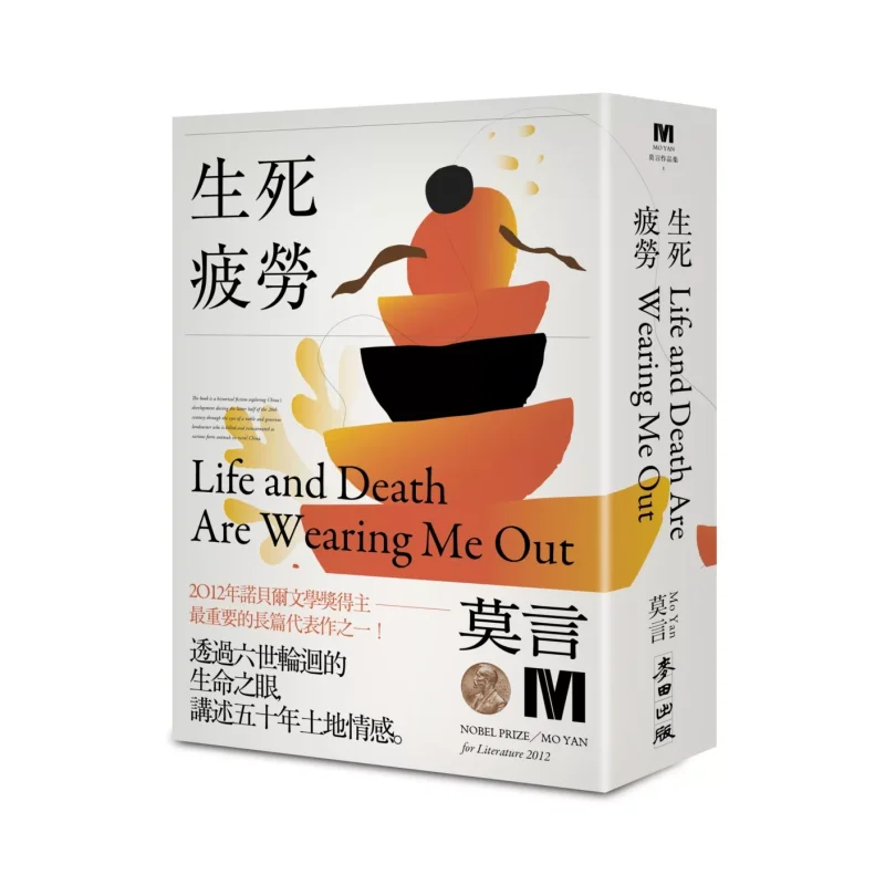 

Life And Death Fatigue New Collectors Edition Of The Nobel Prize Mo Yan Wheat Field 9786263109285 Book