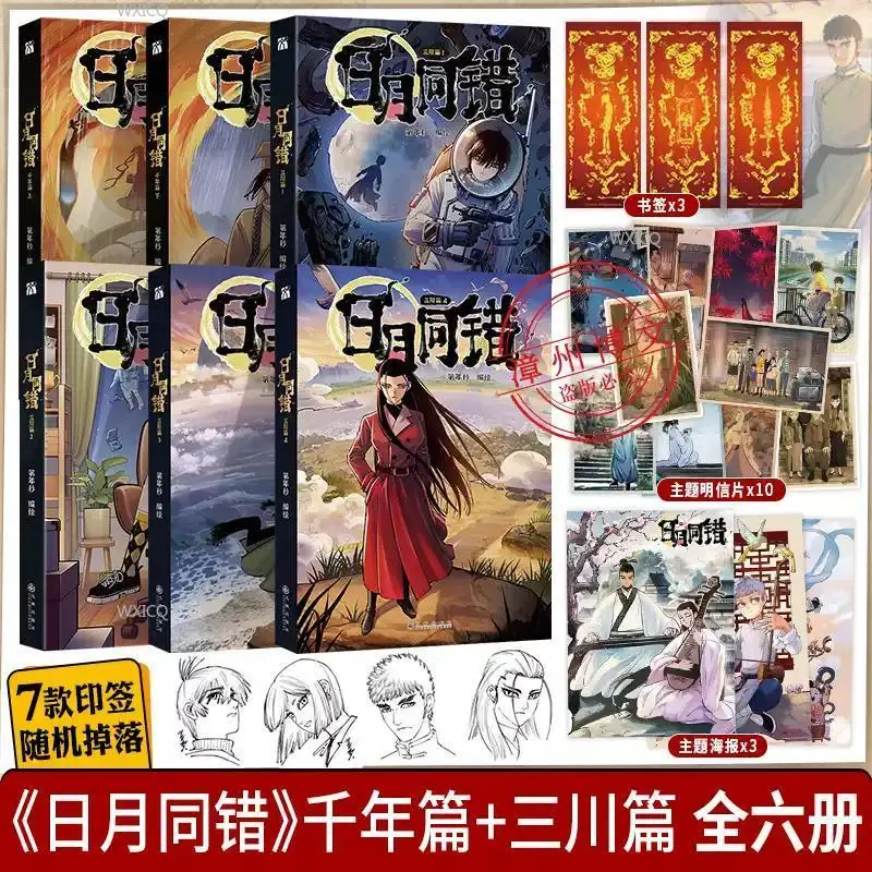 Sun and Moon in Mistake: Sanchuan Chapter 1-4 + Millennium Chapter, all 6 volumes of comic books