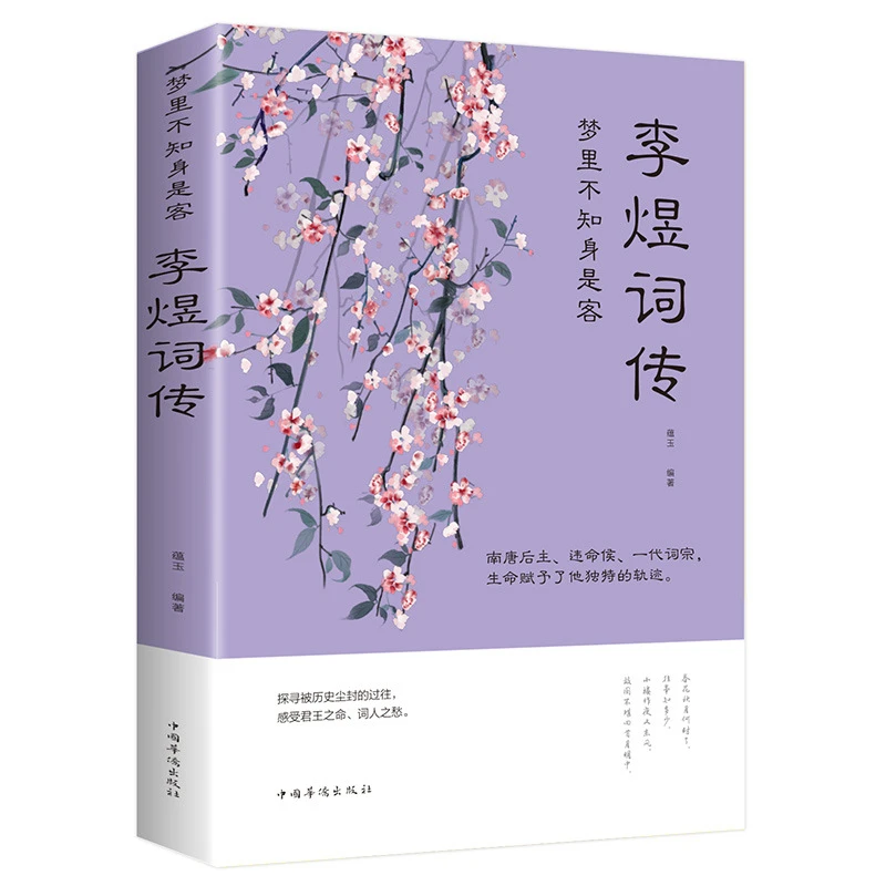 Li Yu's Ci Biography, Li Yu's Poetry Collection, Extracurricular Reading Books for Primary and Secondary School Students Livros