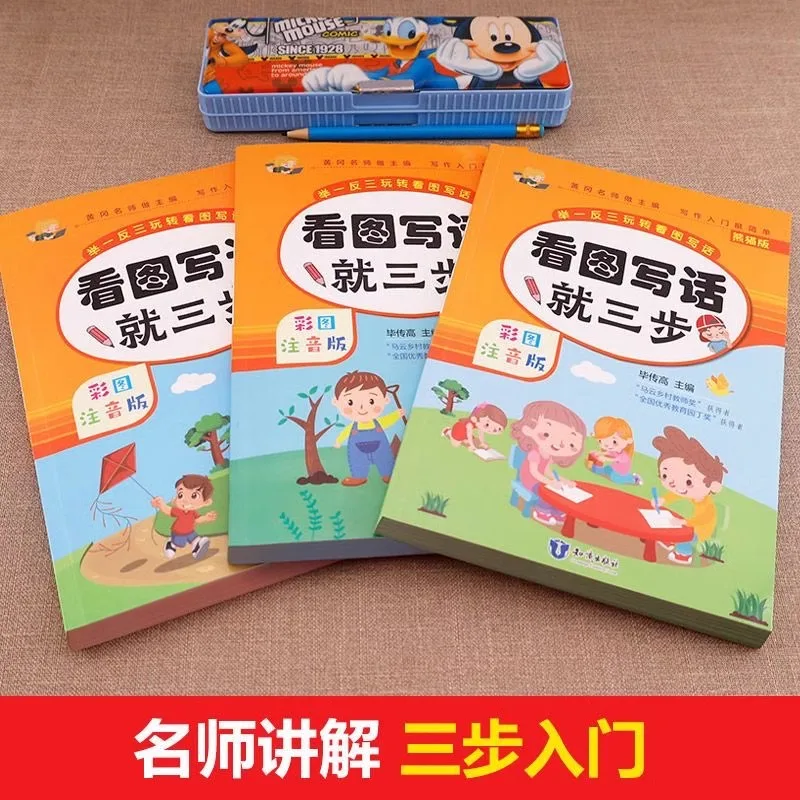 Three Steps To Writing Based on Pictures, Phonetic Version, Specialized Training for First and Second Grade Essay Tutoring