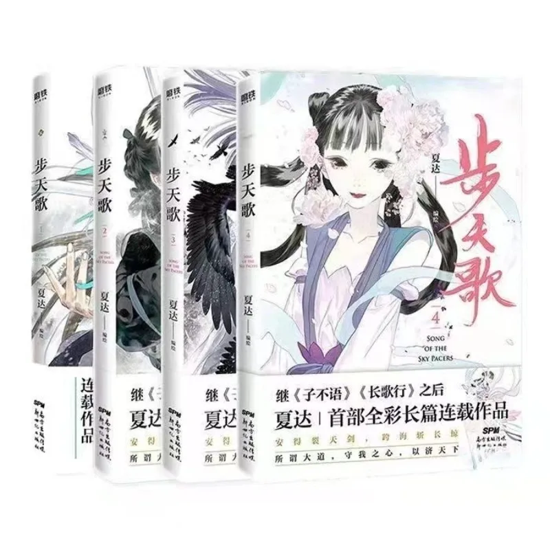 4 Books/Set Song of The Sky Pacers Official Comic Book Vol. 1-4 Bu Tian Ge Chinese Ancient Xianxia Fantasy Manga Books