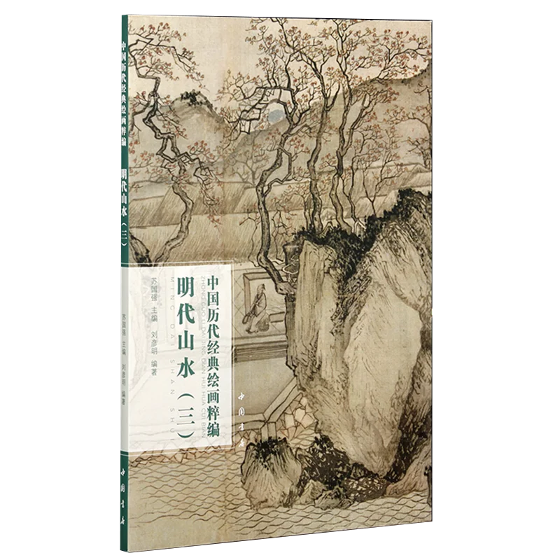 Pinturas de paisajes de la dinastía Ming Vol.1/2/3: colección de pinturas chinas clásicas, serie de libros de arte 8K