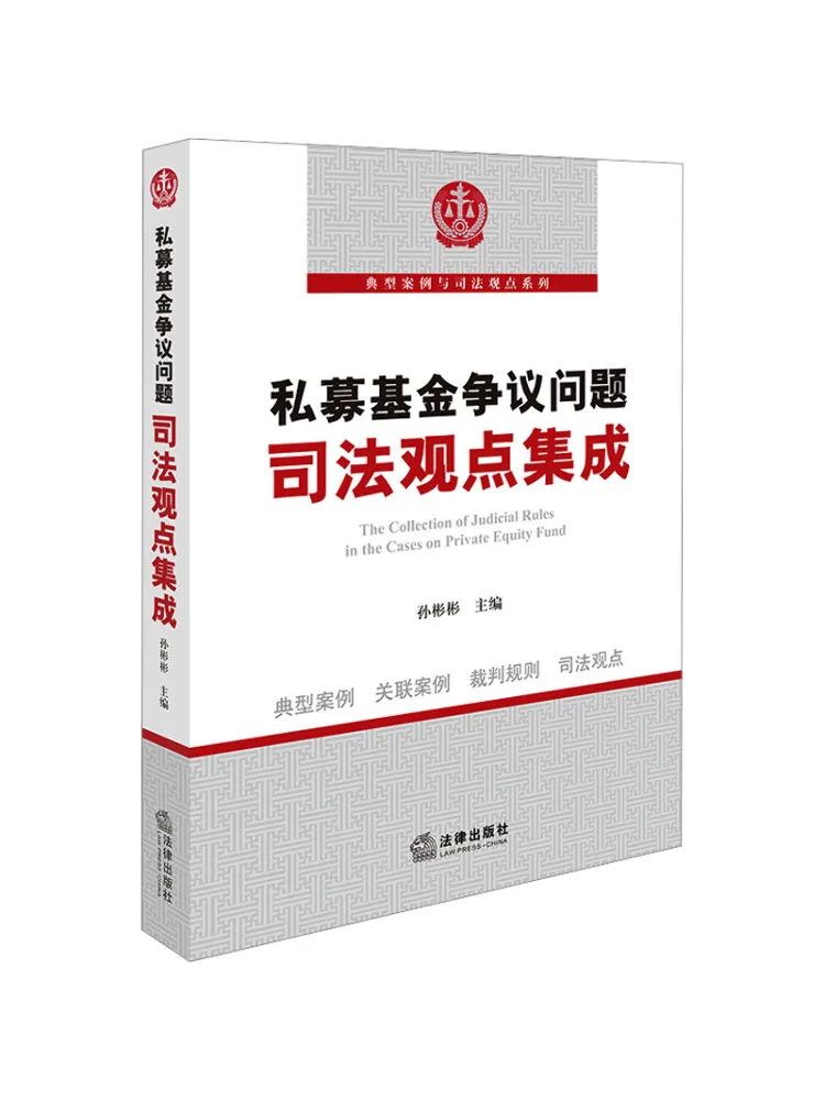 Book-Winshare Integrated Judicial Perspectives on Private Fund Disputes