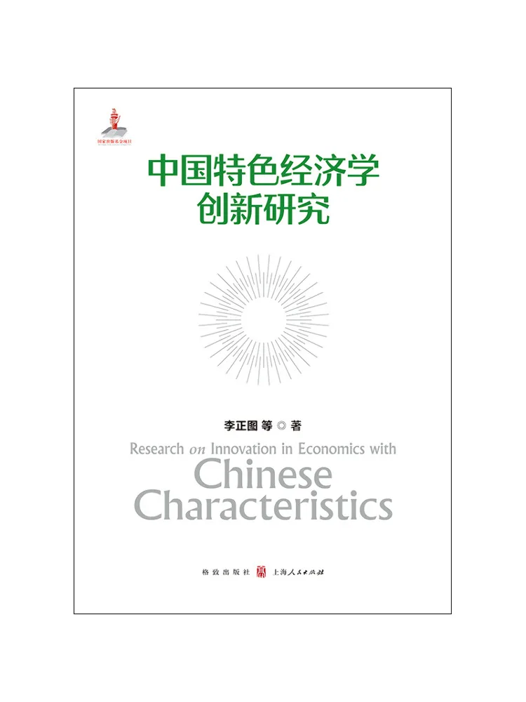 book-winshare-innovative-research-on-economics-with-chinese-characteristics