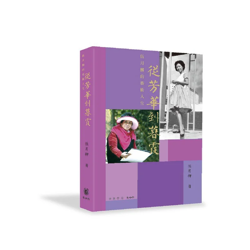 

От молодежи до сумерки Wu Yuelius Художественная жизнь Wu Yueliu Ji Gu Zhai 9789888862658. Книга