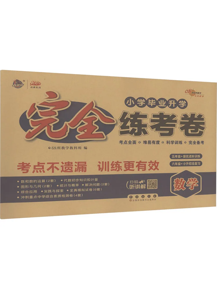 Book-Winshare Complete Practice Test Papers For Elementary School Graduation and Entrance To High School Mathematics