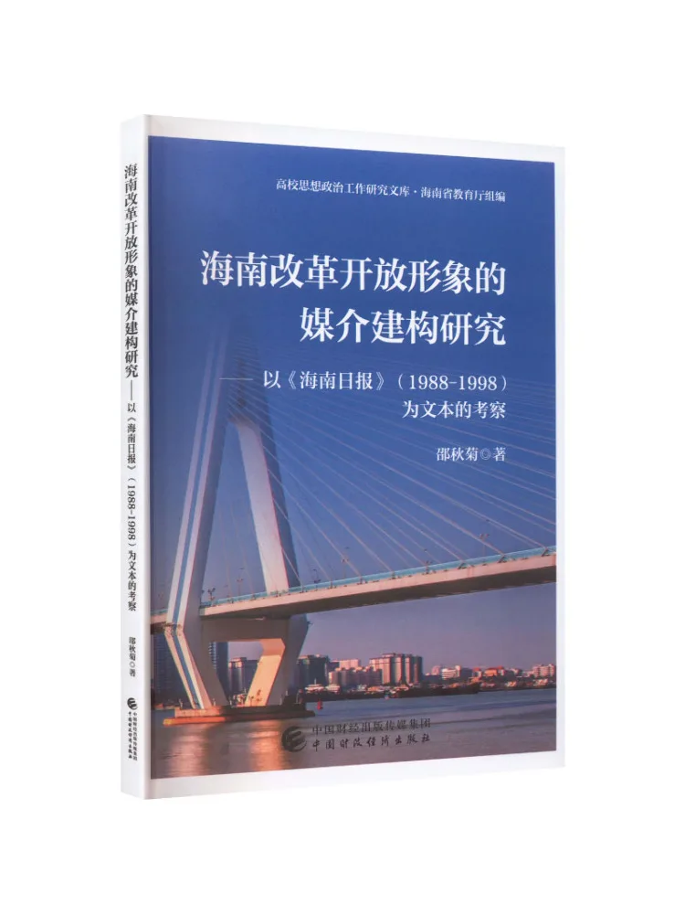 Book-Winshare A Study on the Media Construction Of the Image Of Hainan's Reform and Opening Up