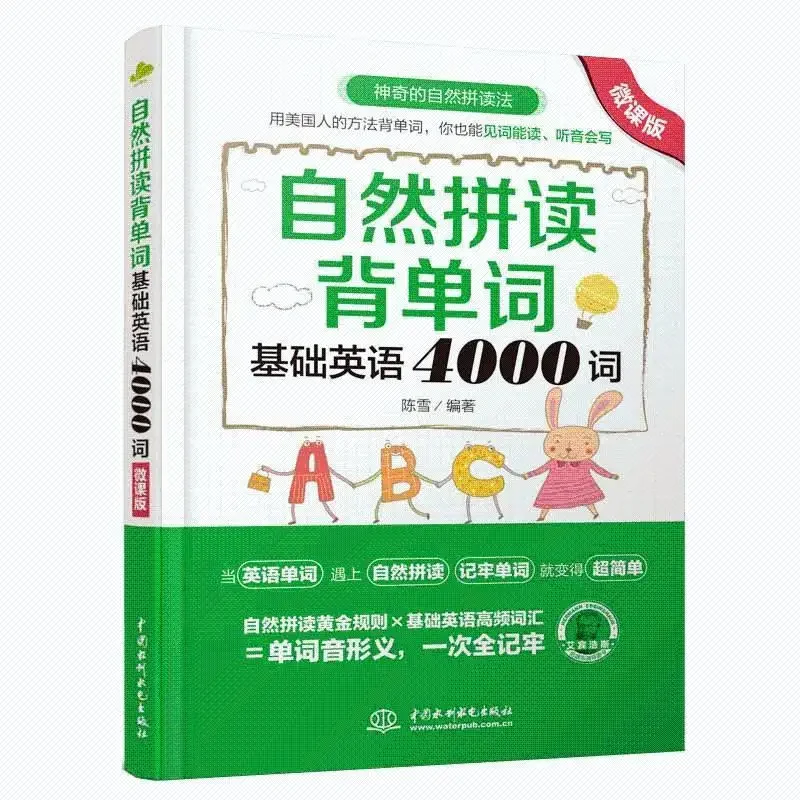 Natural spelling and memorizing words Basic English 4000 words children's English words high-frequency vocabulary early teaching