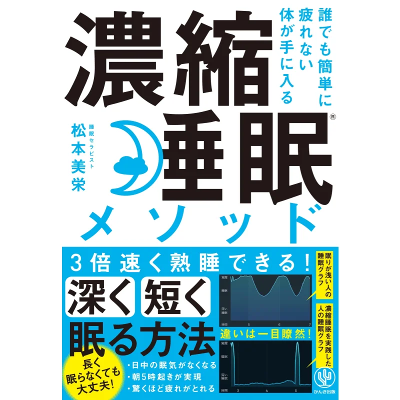 

Обогащенный способ сна, который какоксе может легко получить тело, который не устав усталости. Издательный пресс Mie Matsumoto 9784761274405.