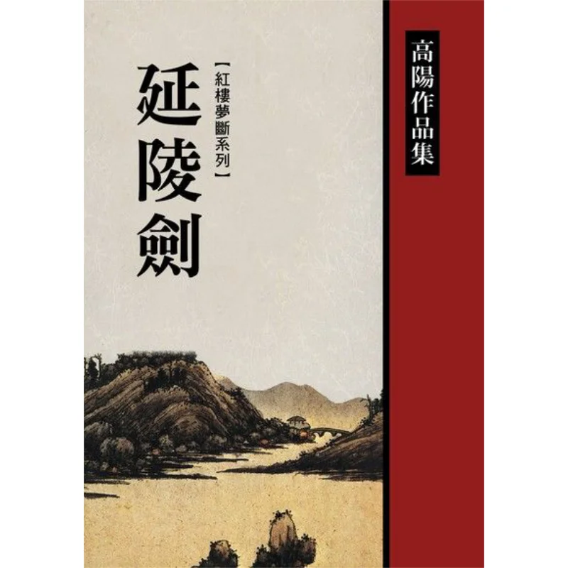 

Меч Янга Гао Ян Лианджинг 9789570820485 Книга