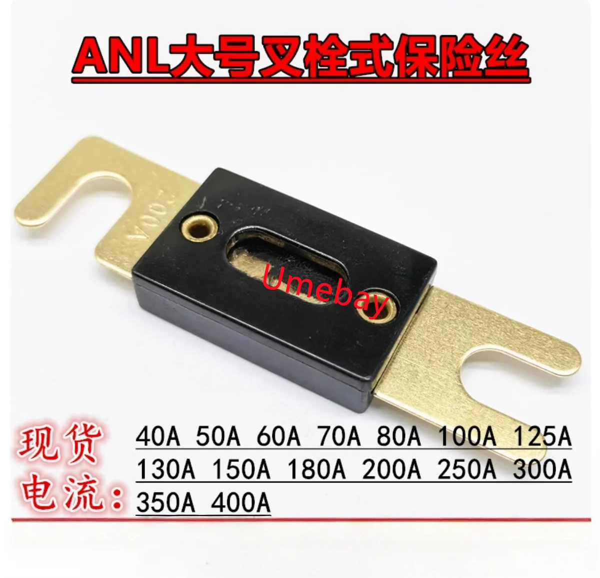 10 pieces, ANL large fork bolt fuse blades, 30A  40A 50A 60A,70A,80A,90A,100A,125A 130A 150A 180A 200A 250A 300A ,350A 400A 500A