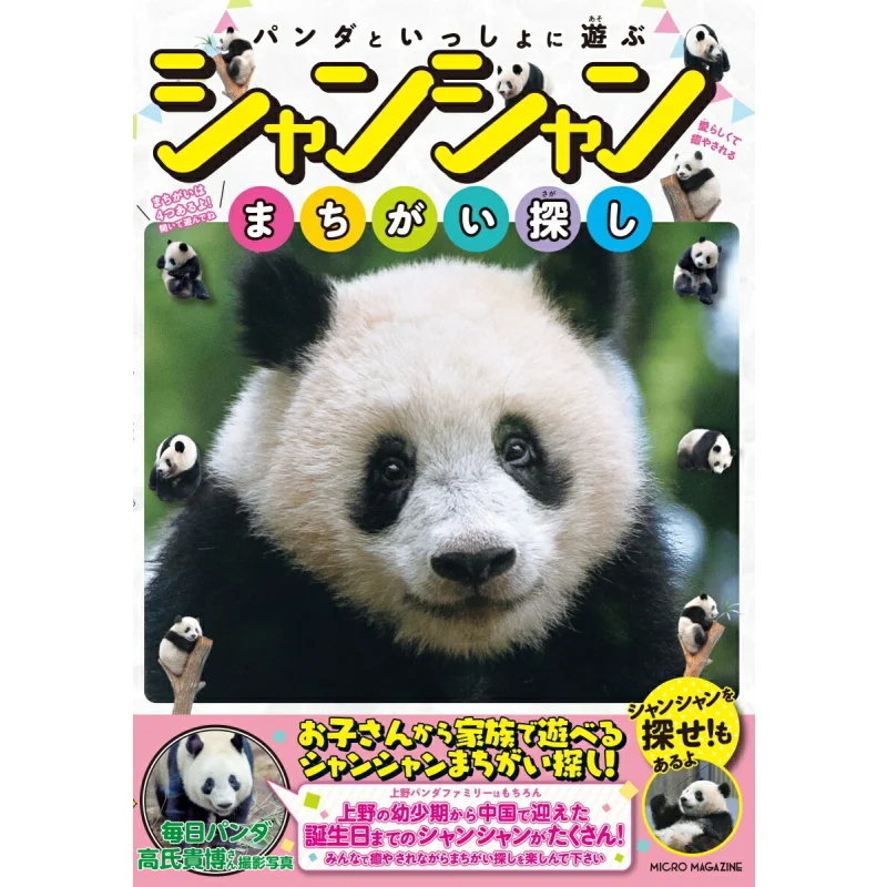 

Xiang Shan Playing With Pandas Mr Gao Guibo Micro Magazine 9784867166154 Book