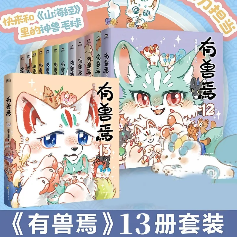 Original Author Fabulous Beasts You Shou Yan13 Books Full Set Chinese Manhua Fantasy Furry Animal Comic Youth Reading Collection