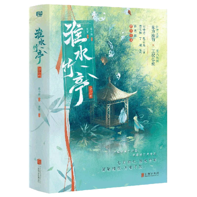 

Huai Shui Zhu Ting 2 Volumes Fox Spirit Matchmaker 2 Bamboo Leaf Chapter,TV Same Name Novel Liu ShiShi Zhang YunLong Novel Books