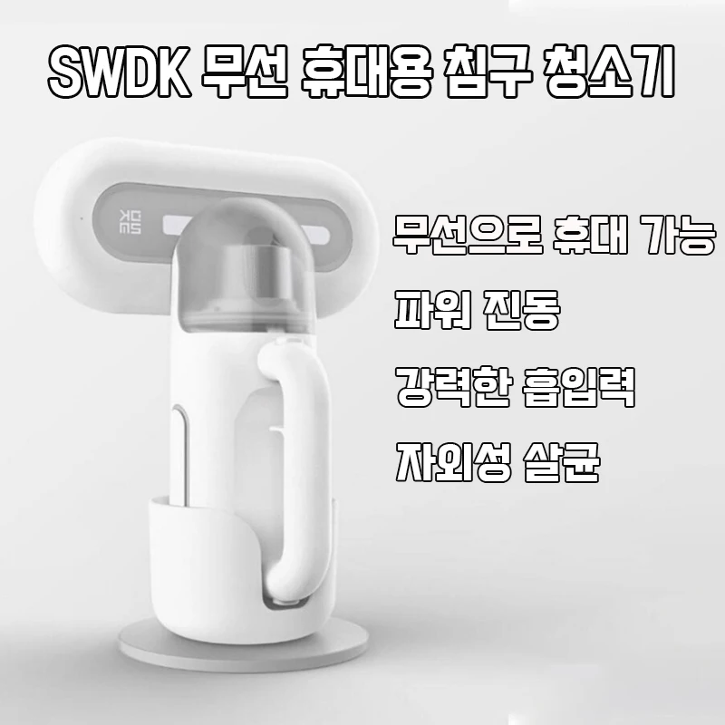 SWDK 무선 휴대용 침구 청소기 KC101 강력한흡입력 파워진동 자외선살균