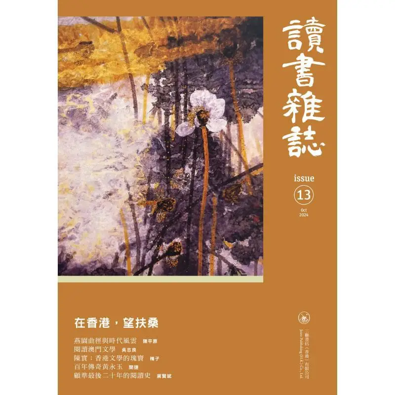 Reading Magazine Issue 13 Compilation Sanlian Bookstore Hong Kong Limited 9789620455513 Book