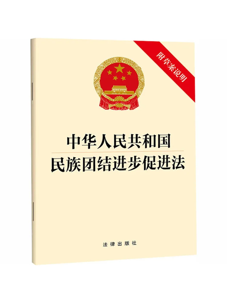 Book-Winshare Law Of the People's Republic Of China on Promoting National Unity and Progress With Draft Explanation