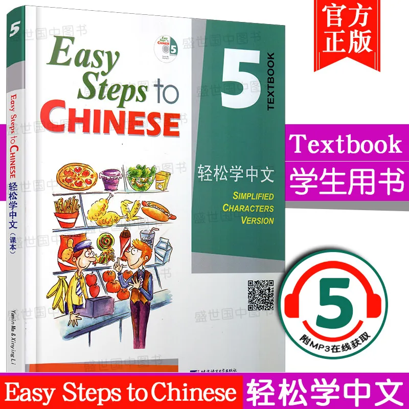 

Легкие шаги в китайский учебник 5.