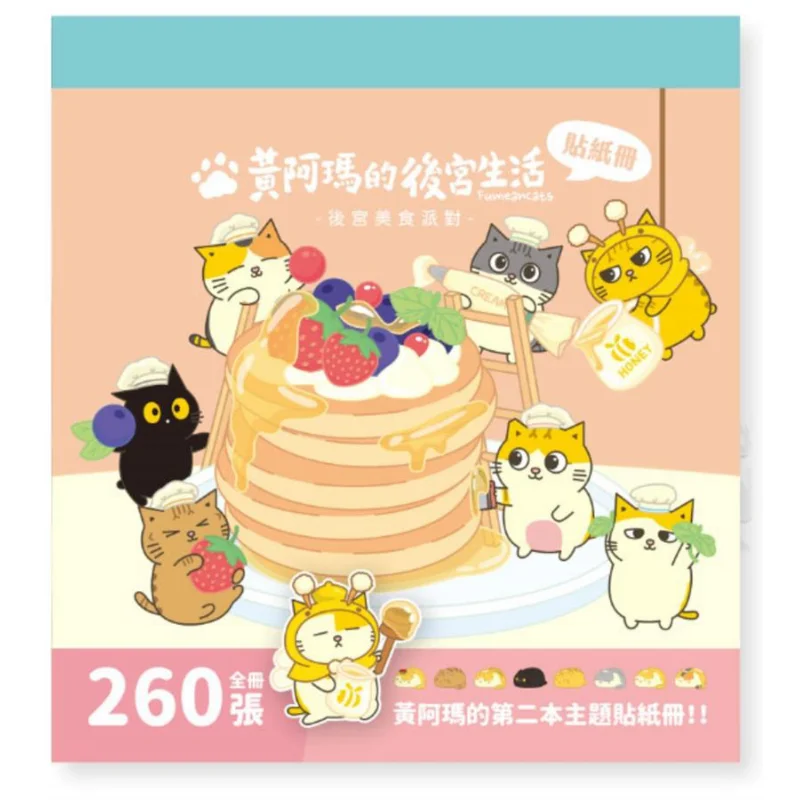 Huang Amas Harem Life  Cat Food Rescue Plan Sticker Book The Emperor Of The Cat World  Huang Ama Booker Culture 4717702117429
